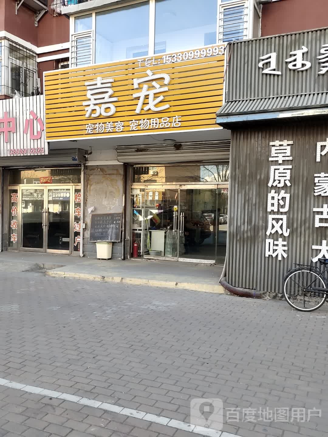 嘉宠宠物美容宠物用品店