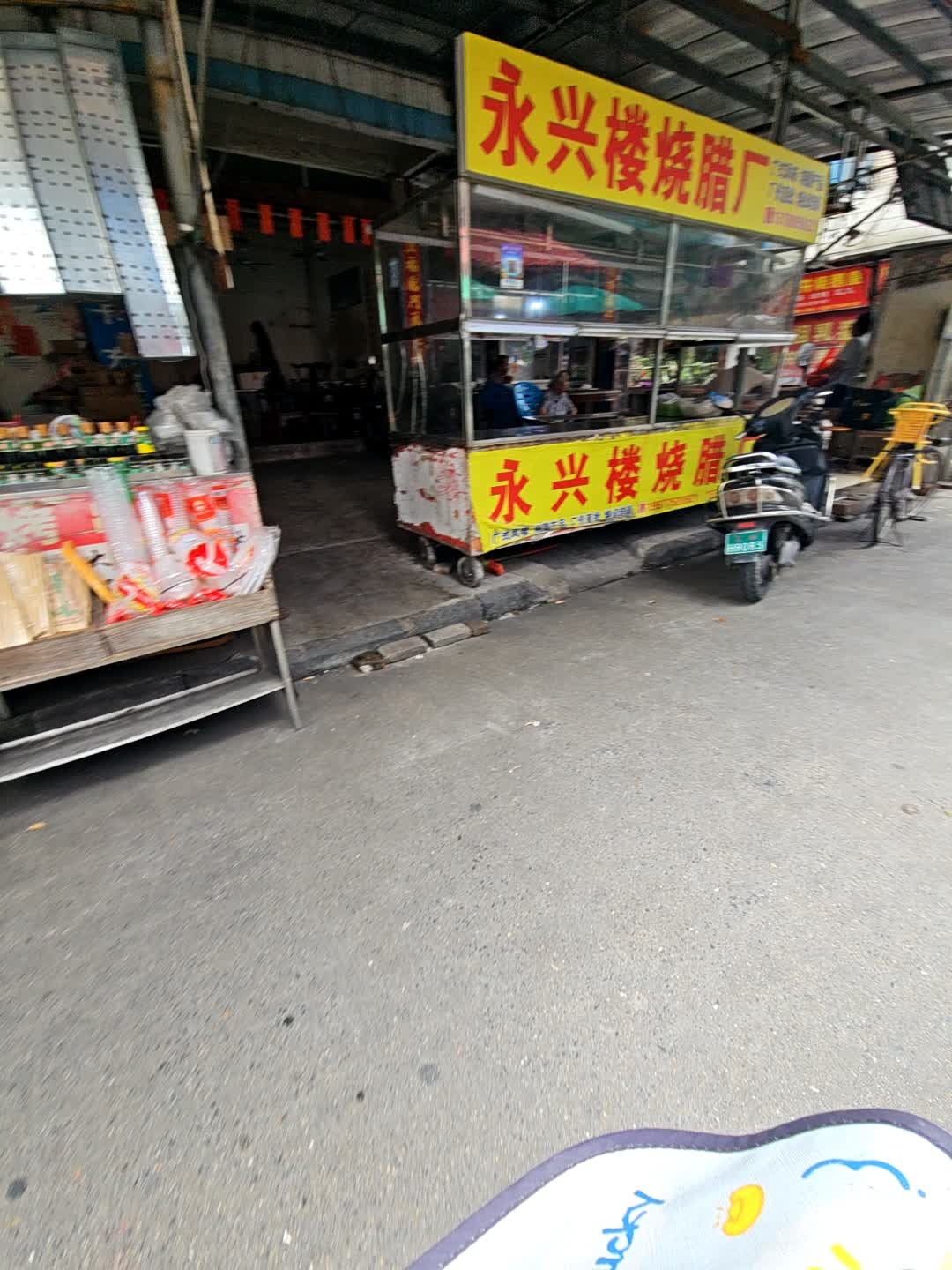 永兴楼烧腊厂