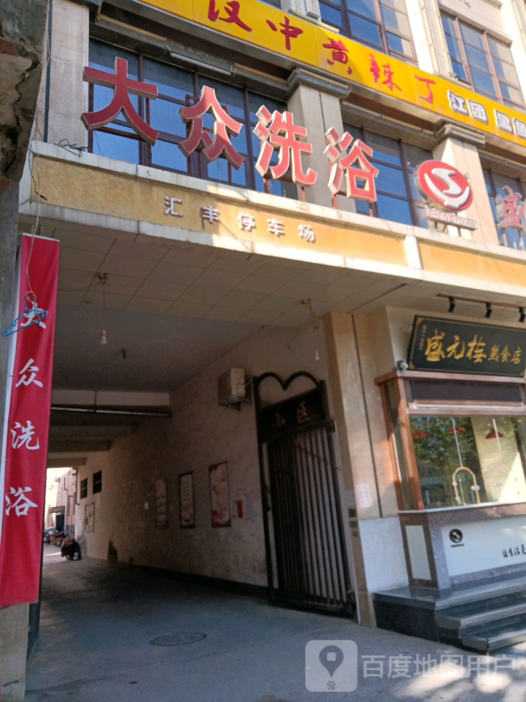 汇丰大众洗浴(东大街店)