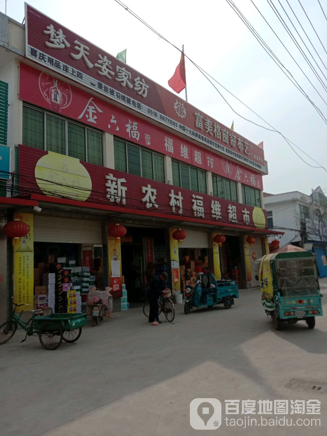 新农村福维超市