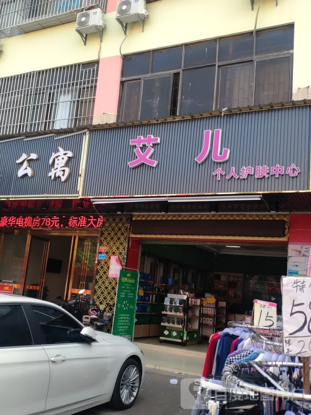 艾儿个人护肤中心(兴隆新街店)