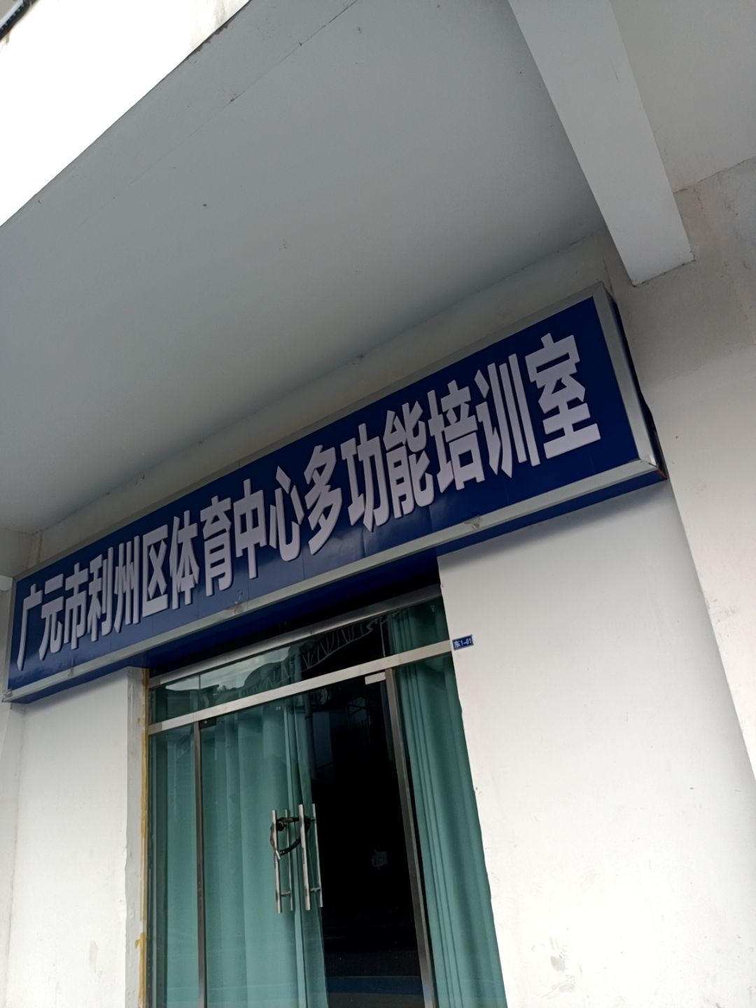 广元市利州区体育中心多功能培训室