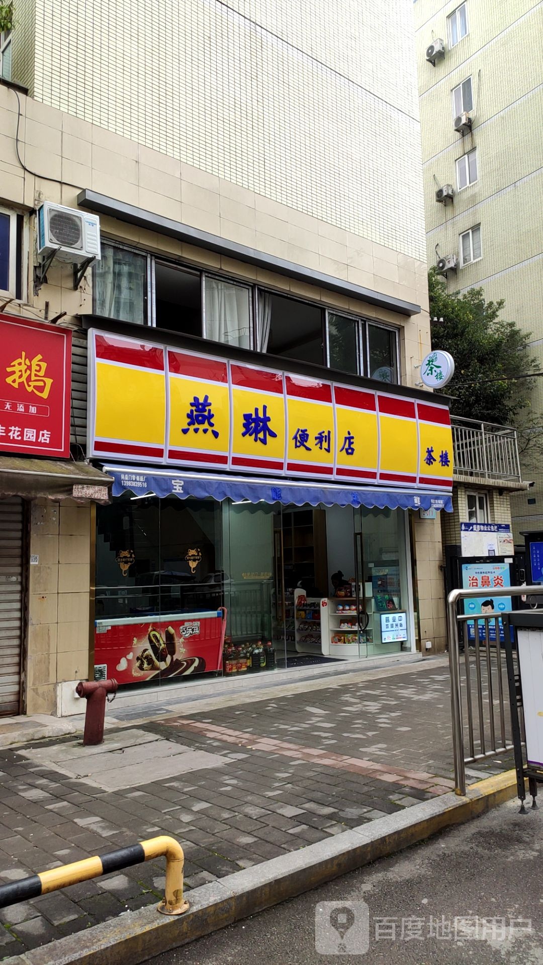 燕琳便利店
