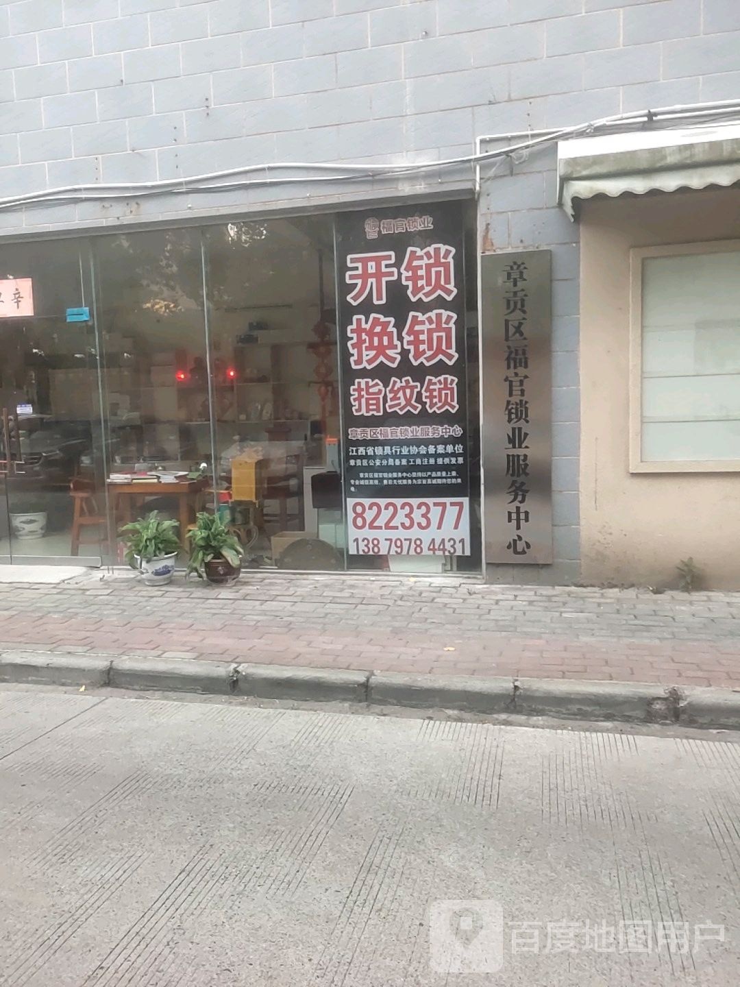 章贡区福官锁业服务中心