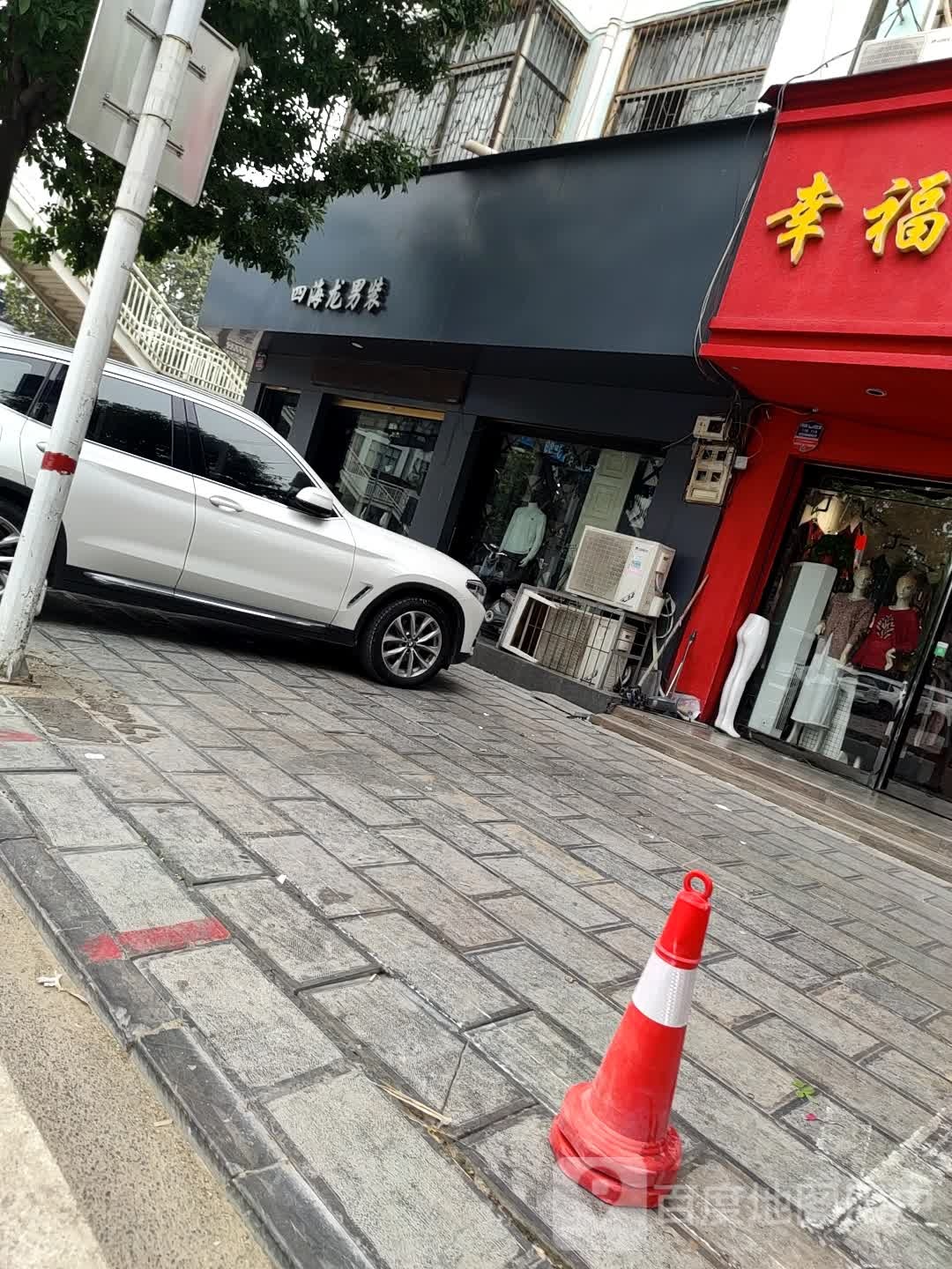 鹿邑县四海龙男装(健康街店)