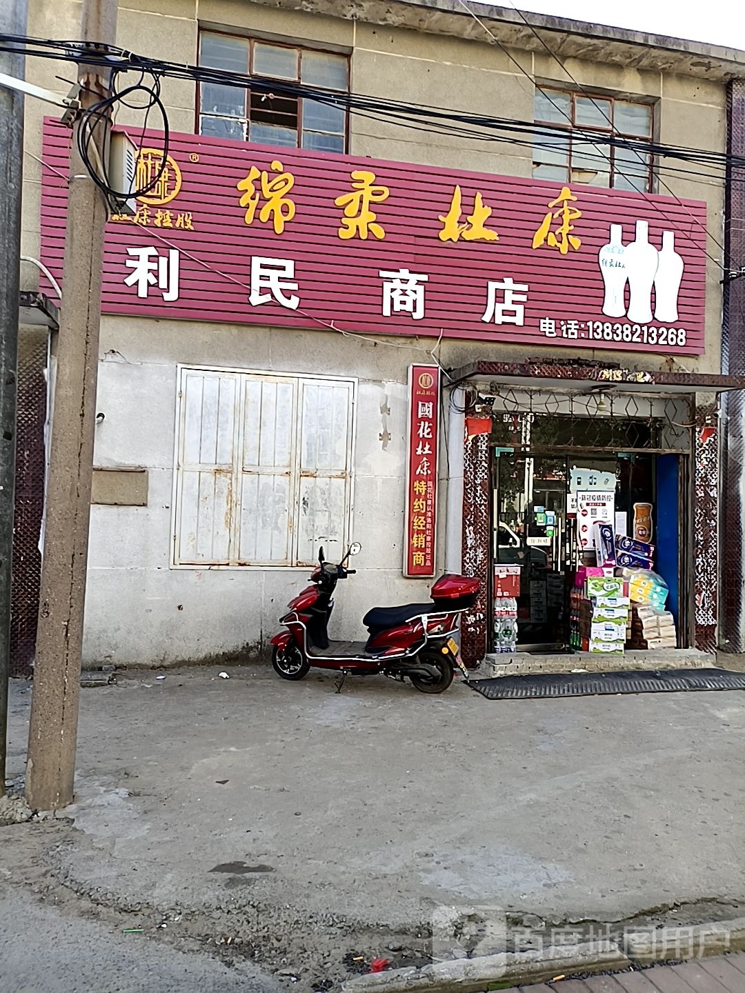 登封市唐庄镇利民商店(冯唐线店)