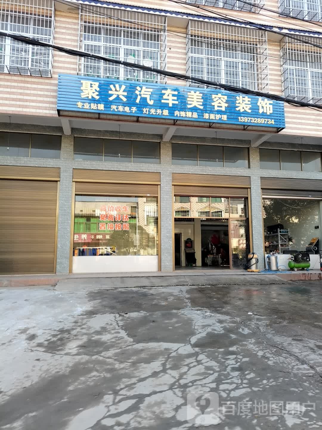 聚兴汽车美容装饰