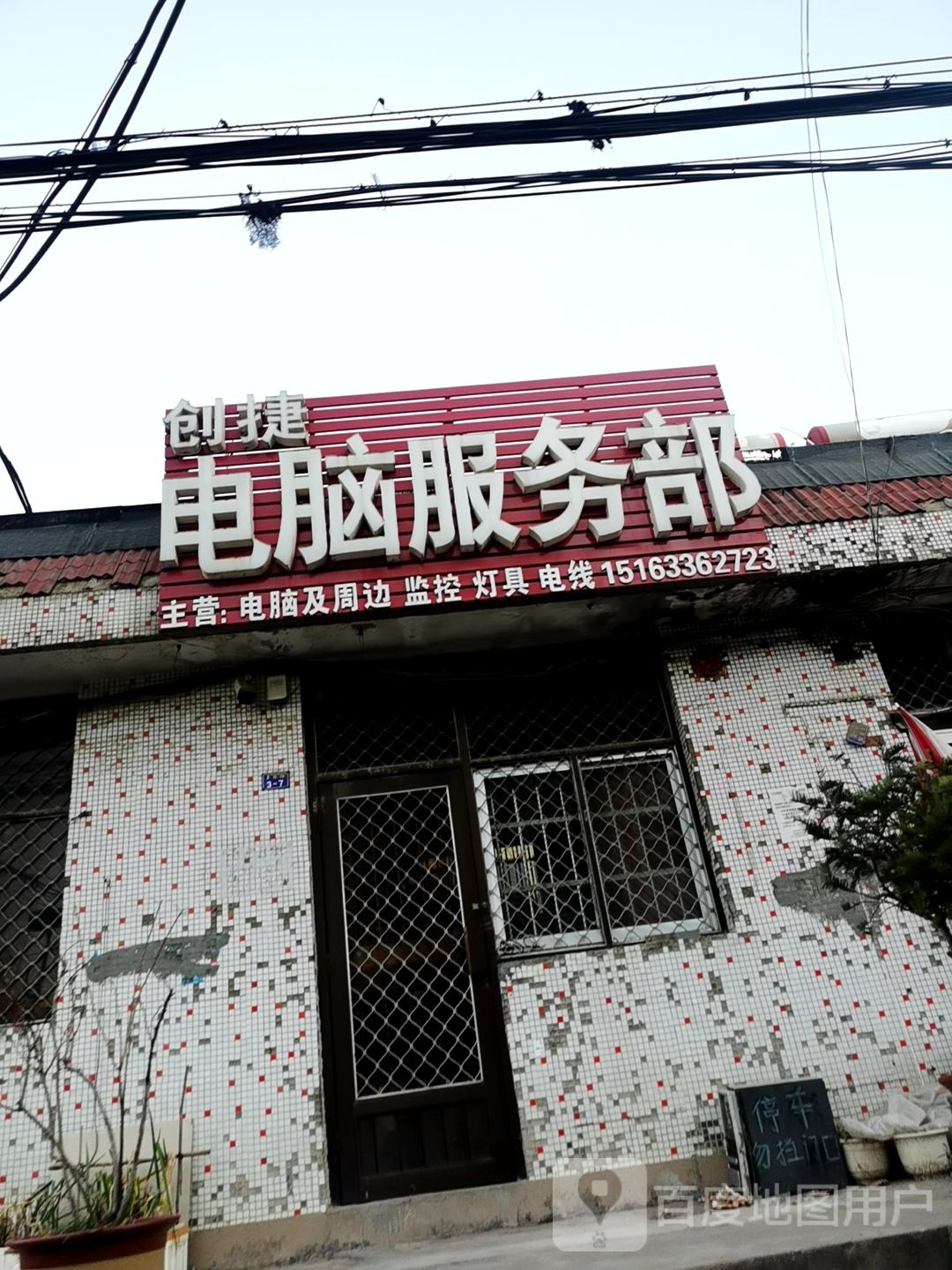 创捷电脑服务部