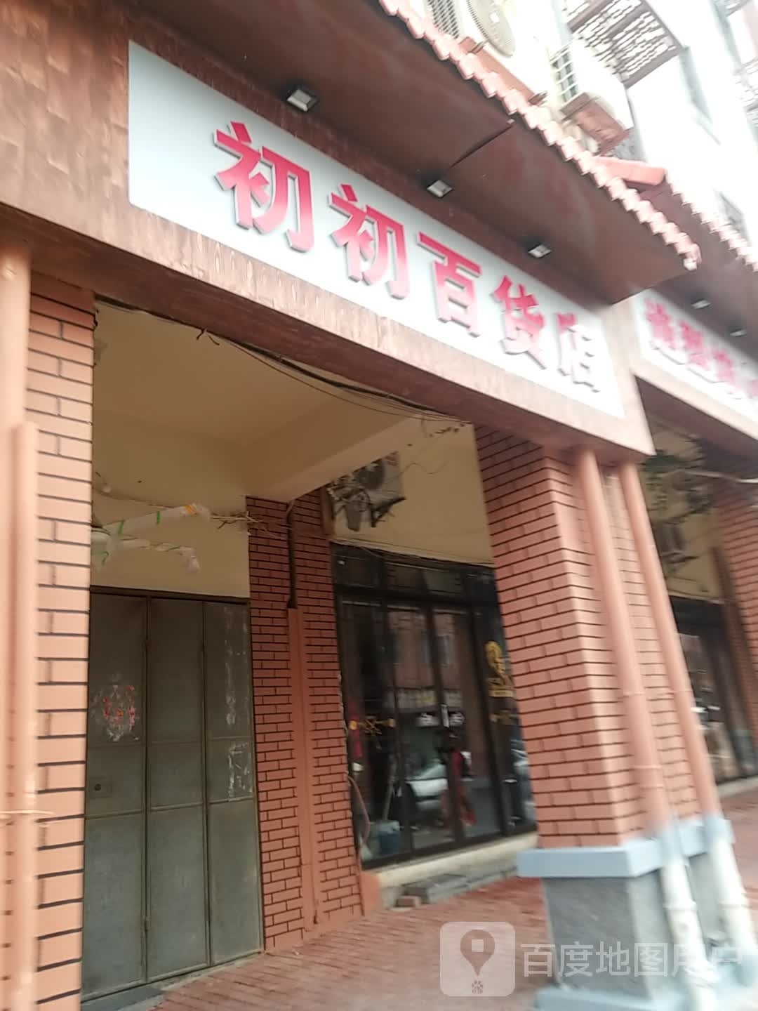 初初百货店