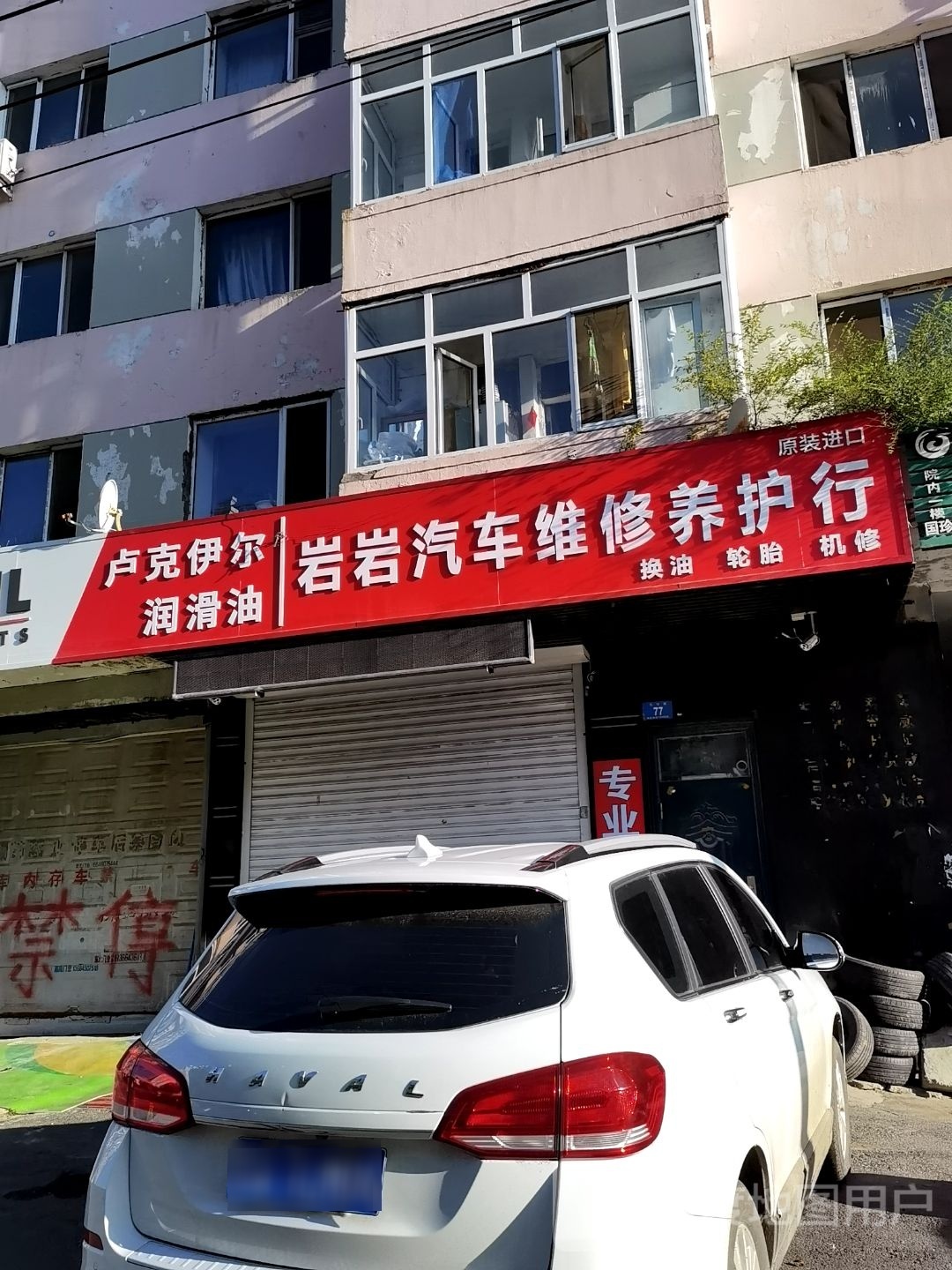 岩岩汽车美容维修养护行