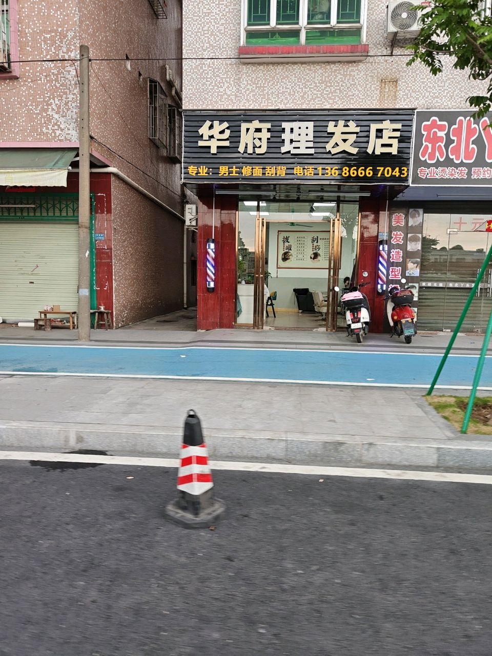 华府理发店