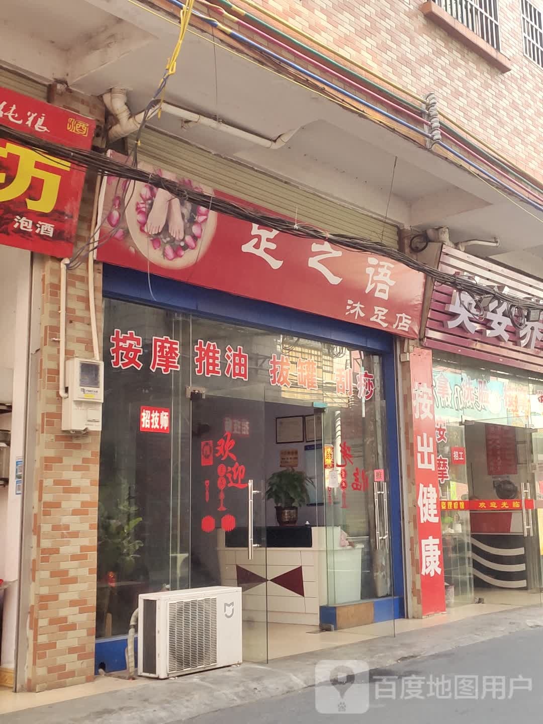 足之语沐足店(上星路店)