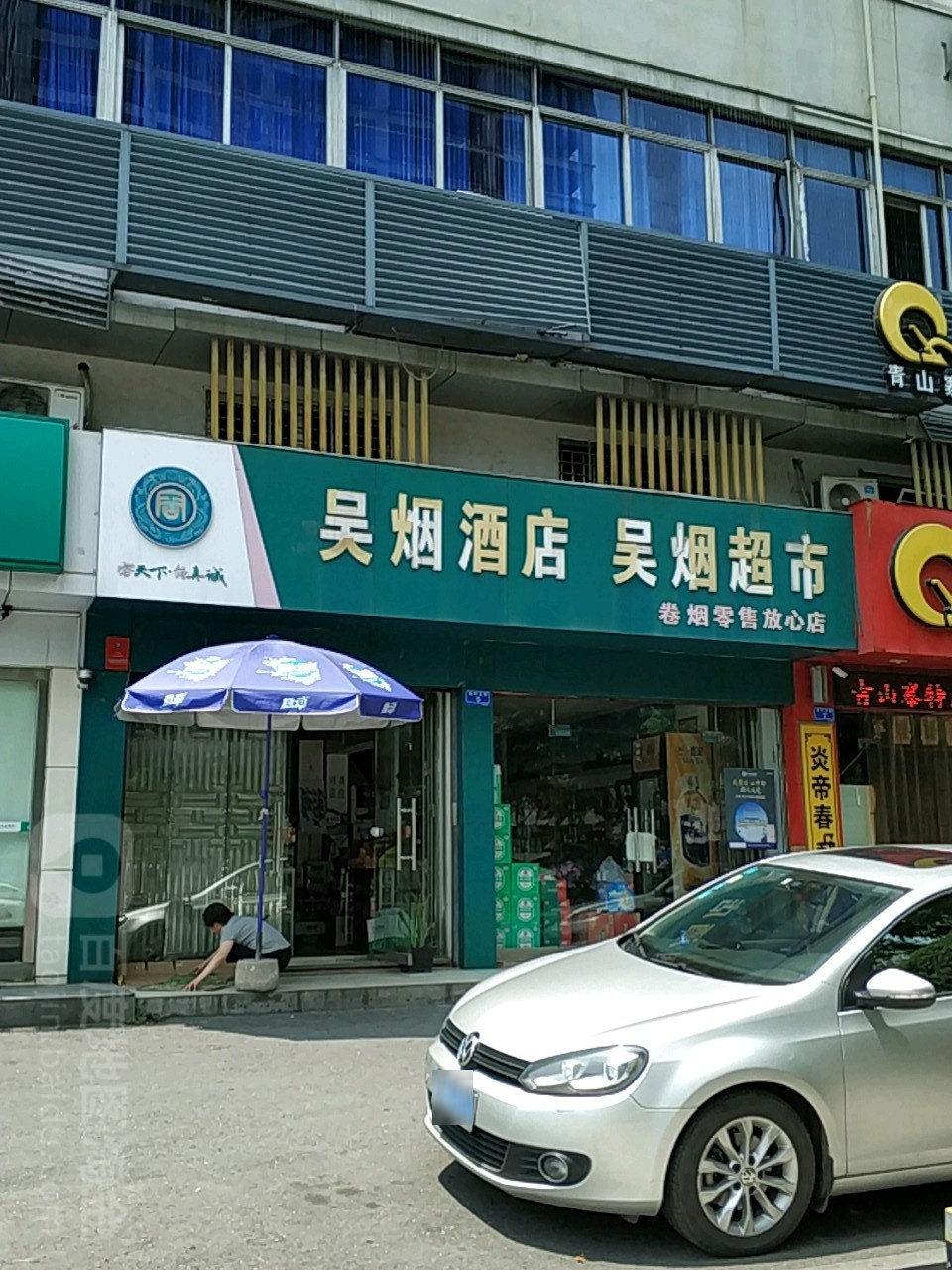 吴烟酒店吴烟超市