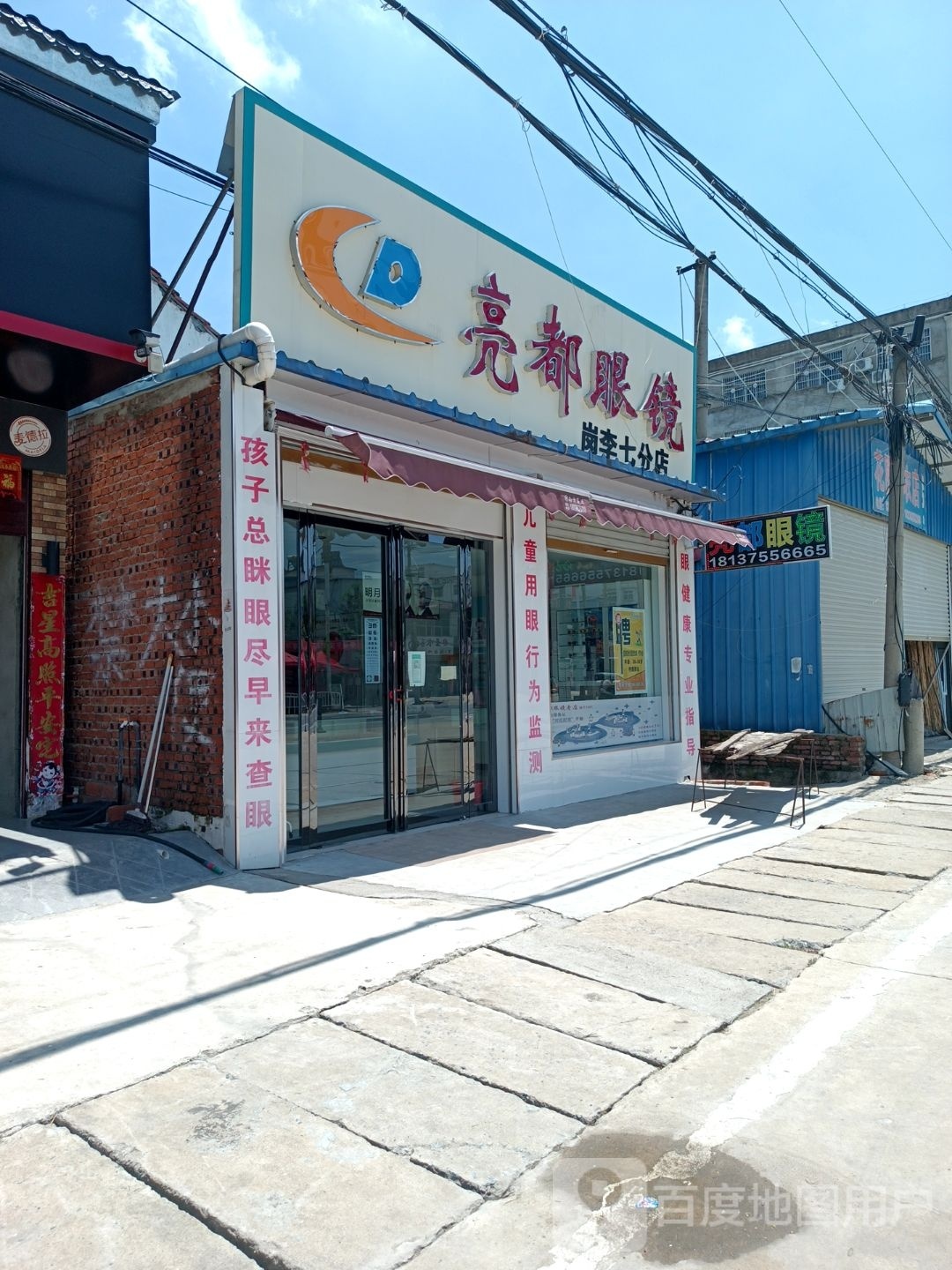 息县岗李店乡亮都眼镜(政府路店)