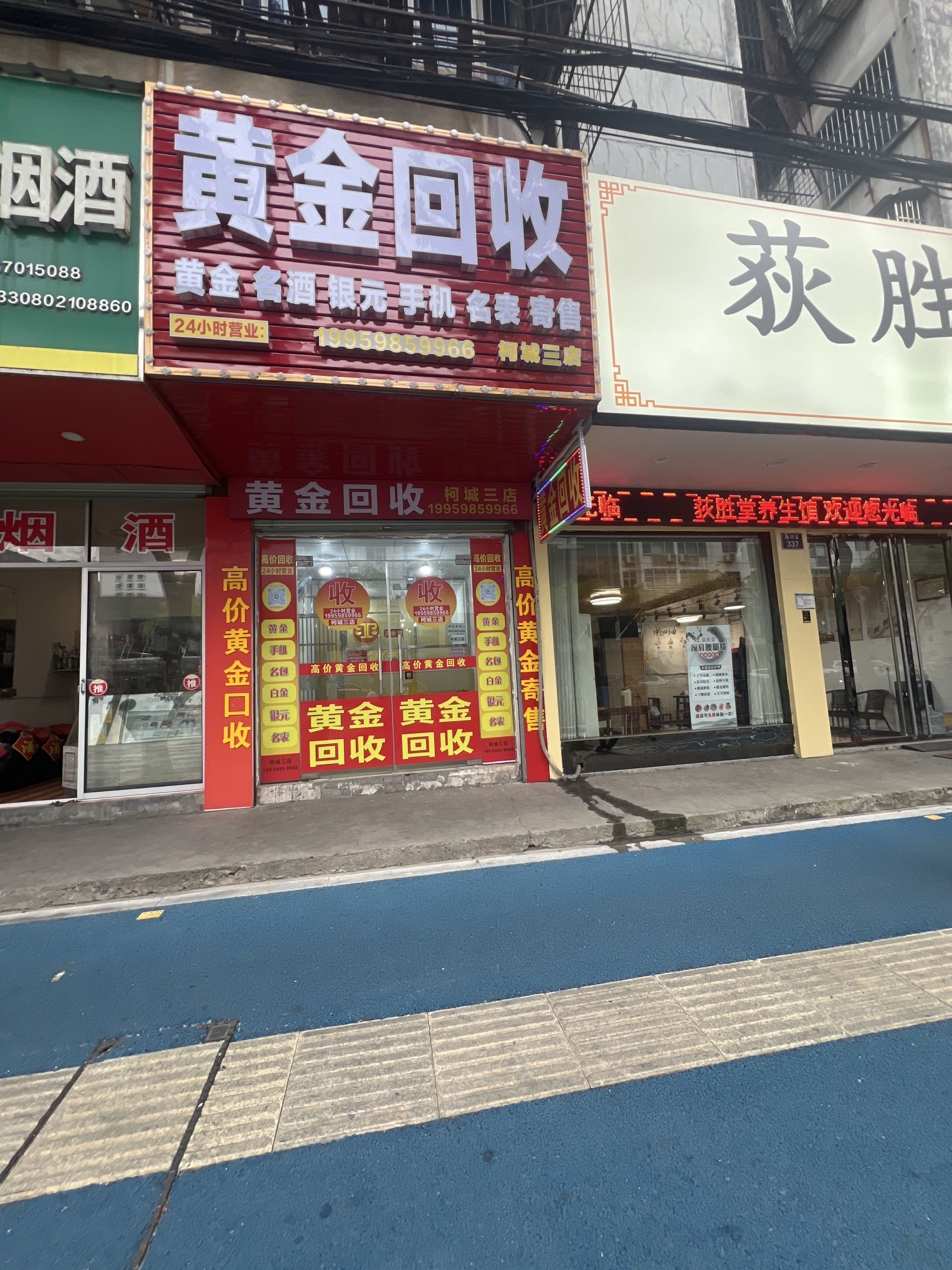 黄金回收(柯城三店)