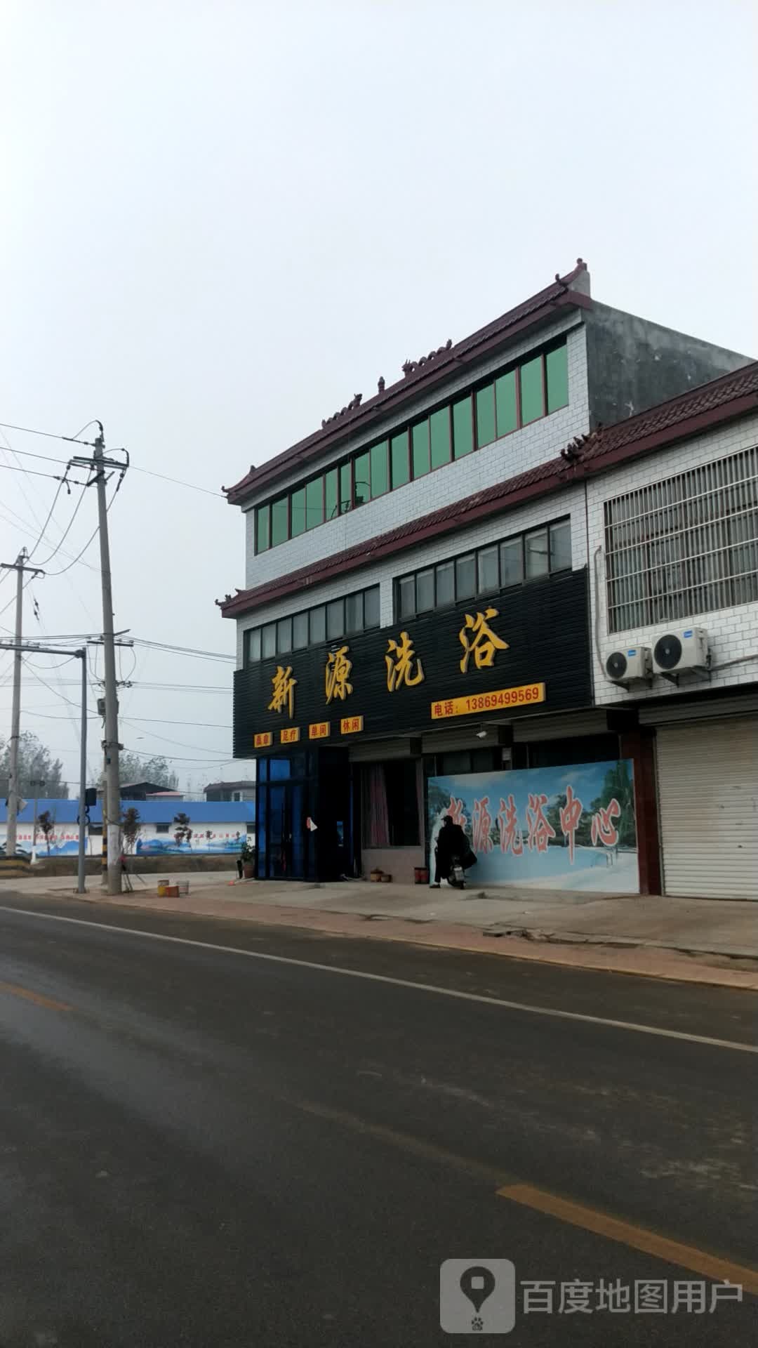 新源洗浴