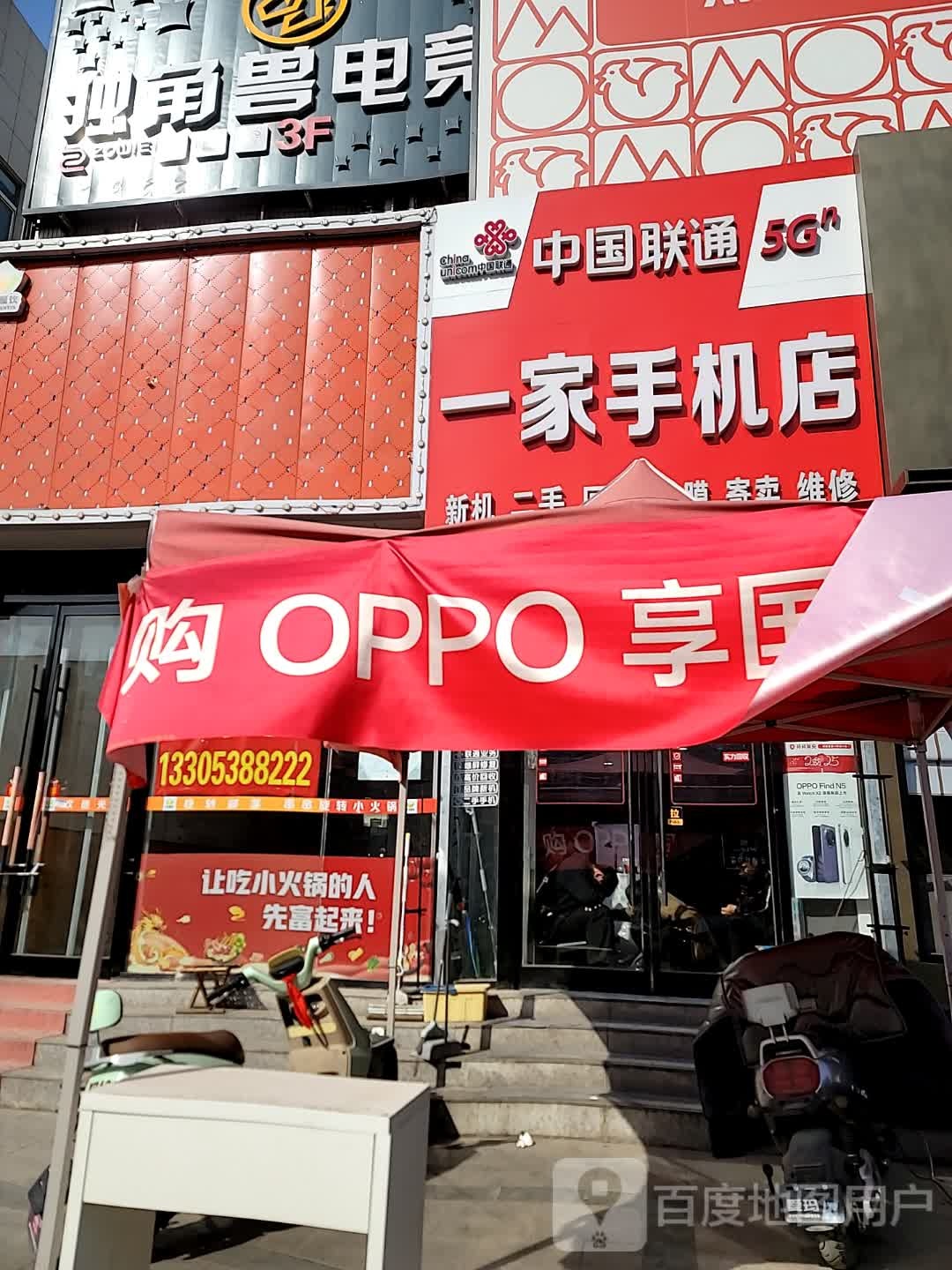 一家手机店