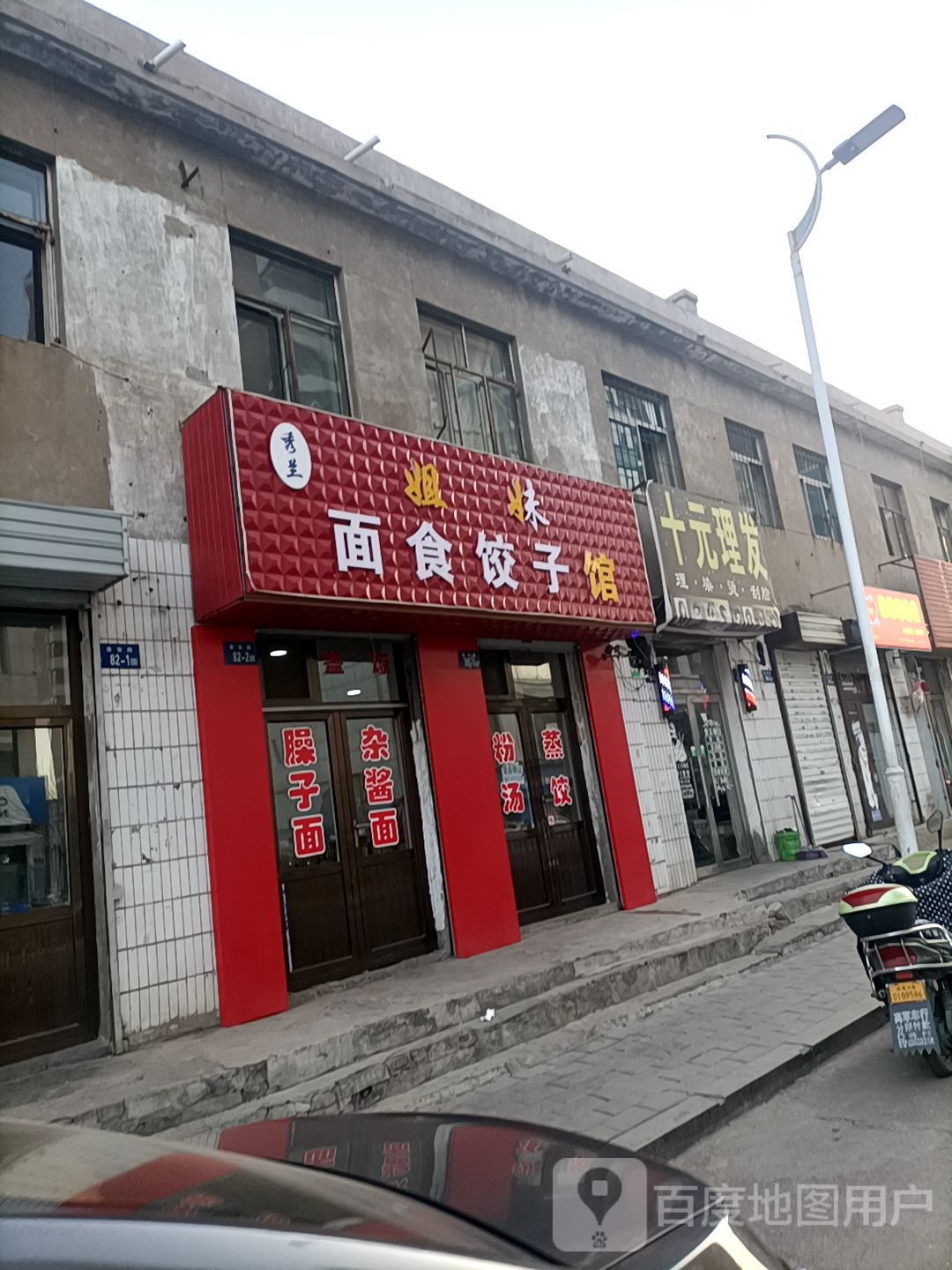 姐妹面食饺子馆