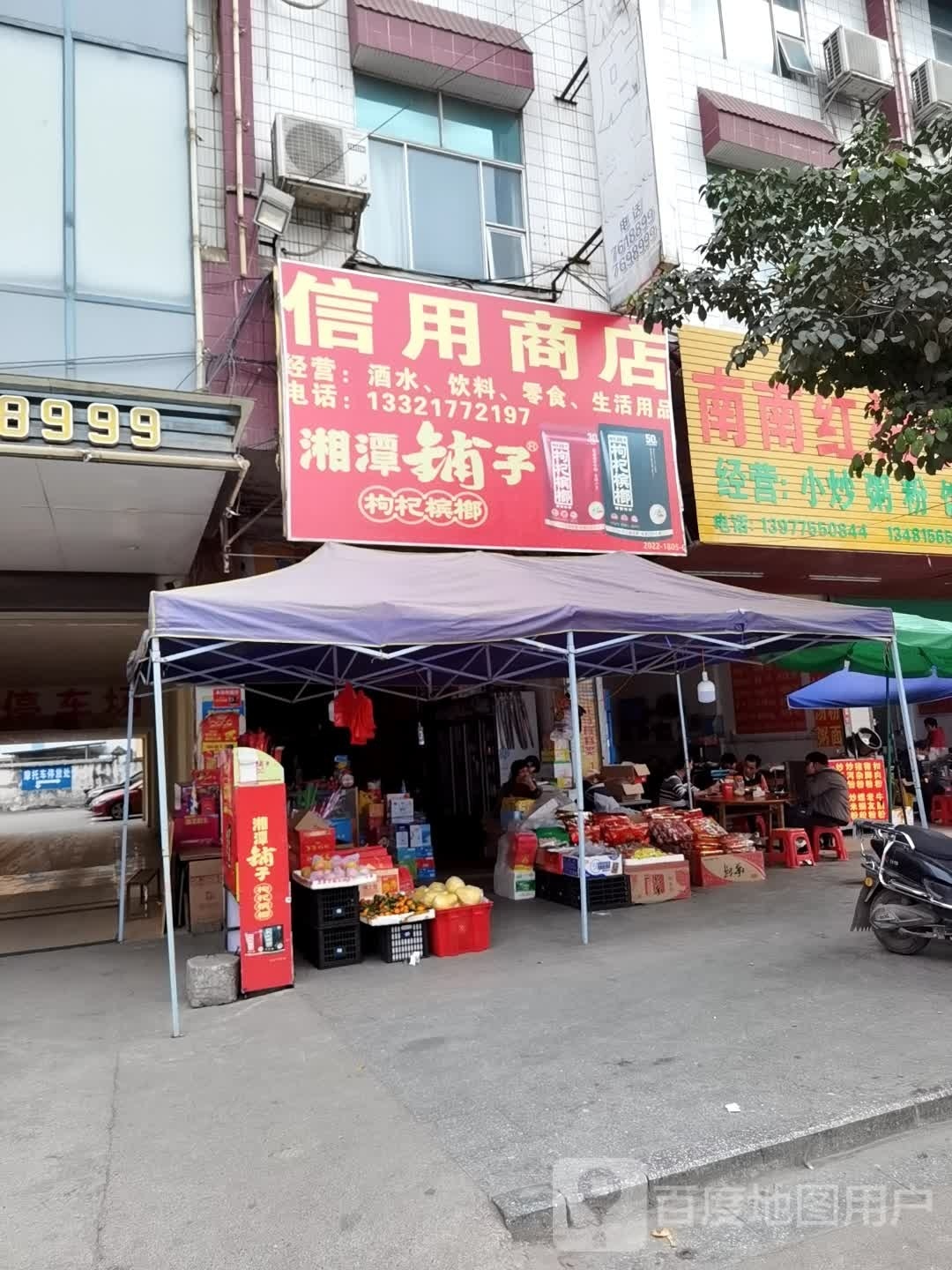 信隆商店(平南县镇隆中心卫生院西)
