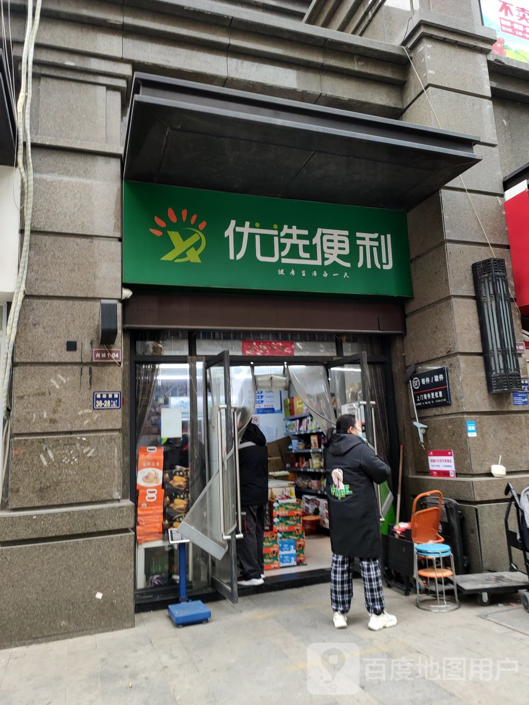 优选便利(棉织路店)