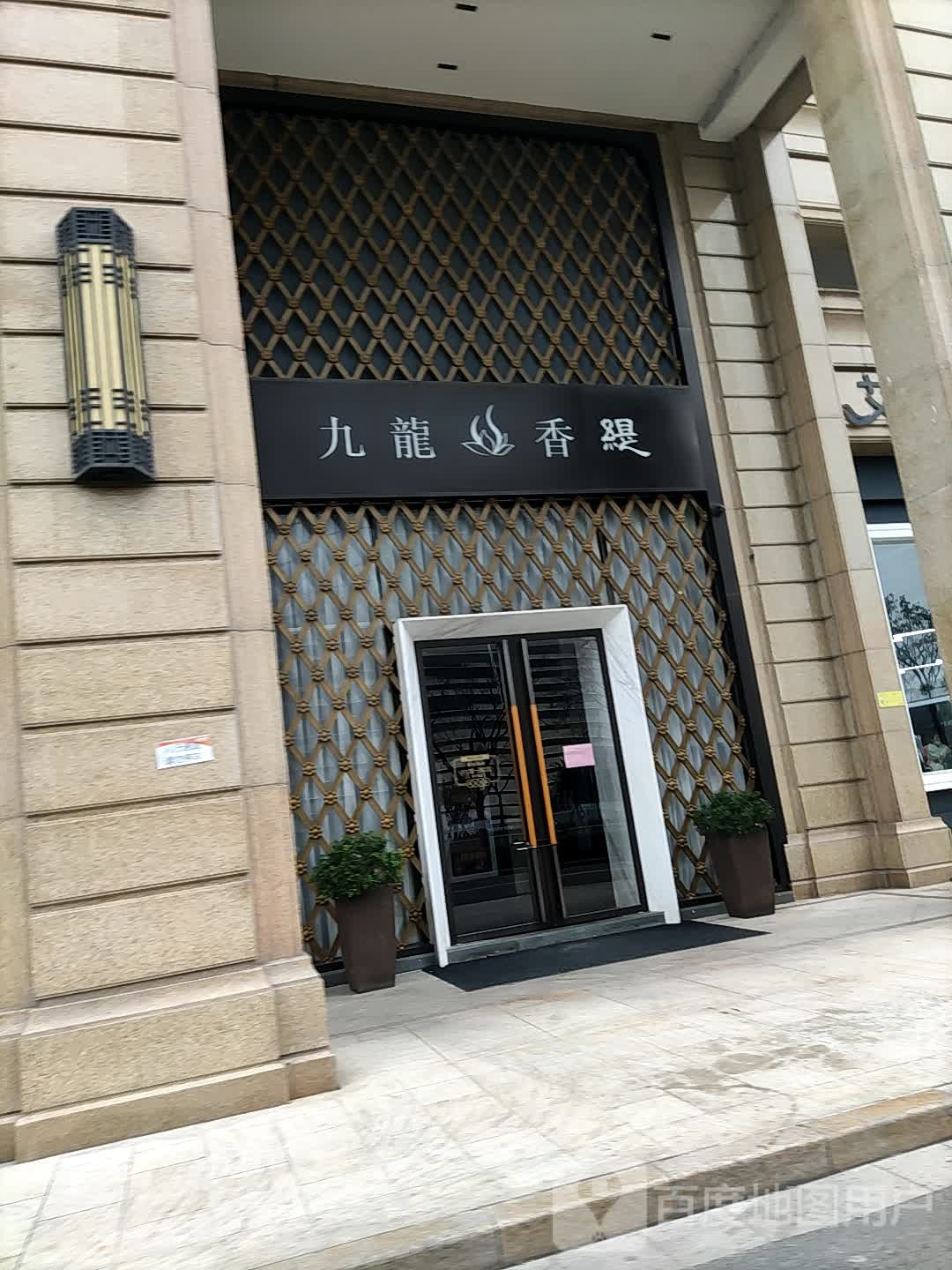 九龙香提(紫薇花园店)