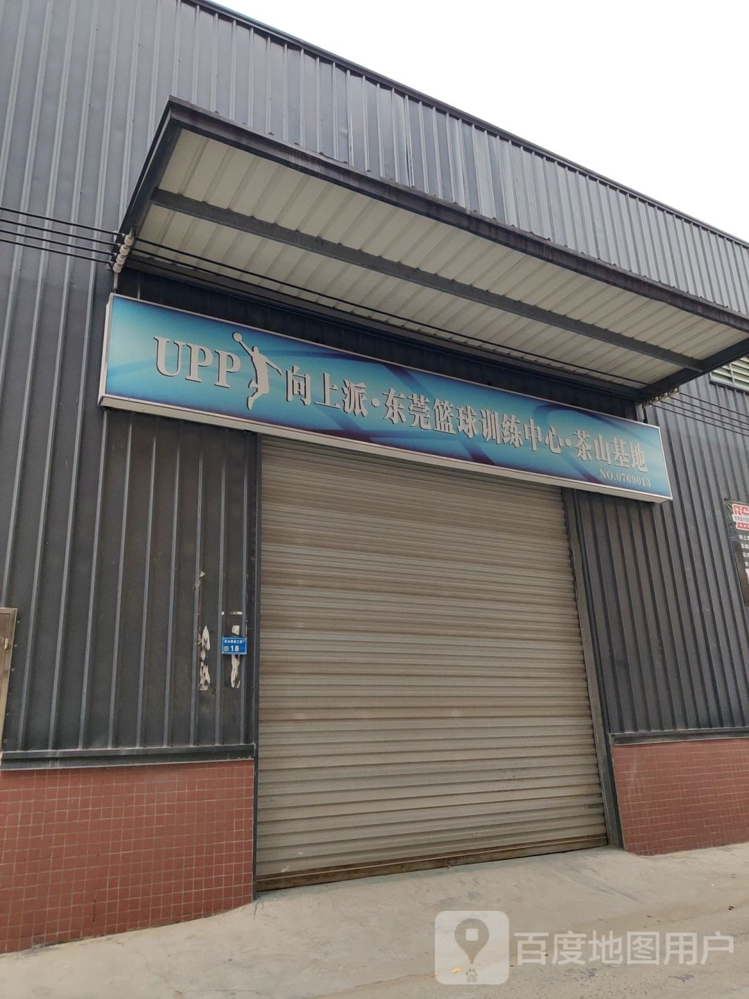 向上派篮球馆