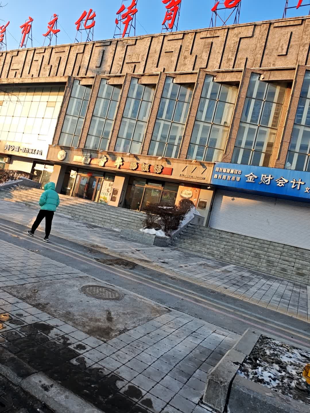 舒兰市文化体育活动中心