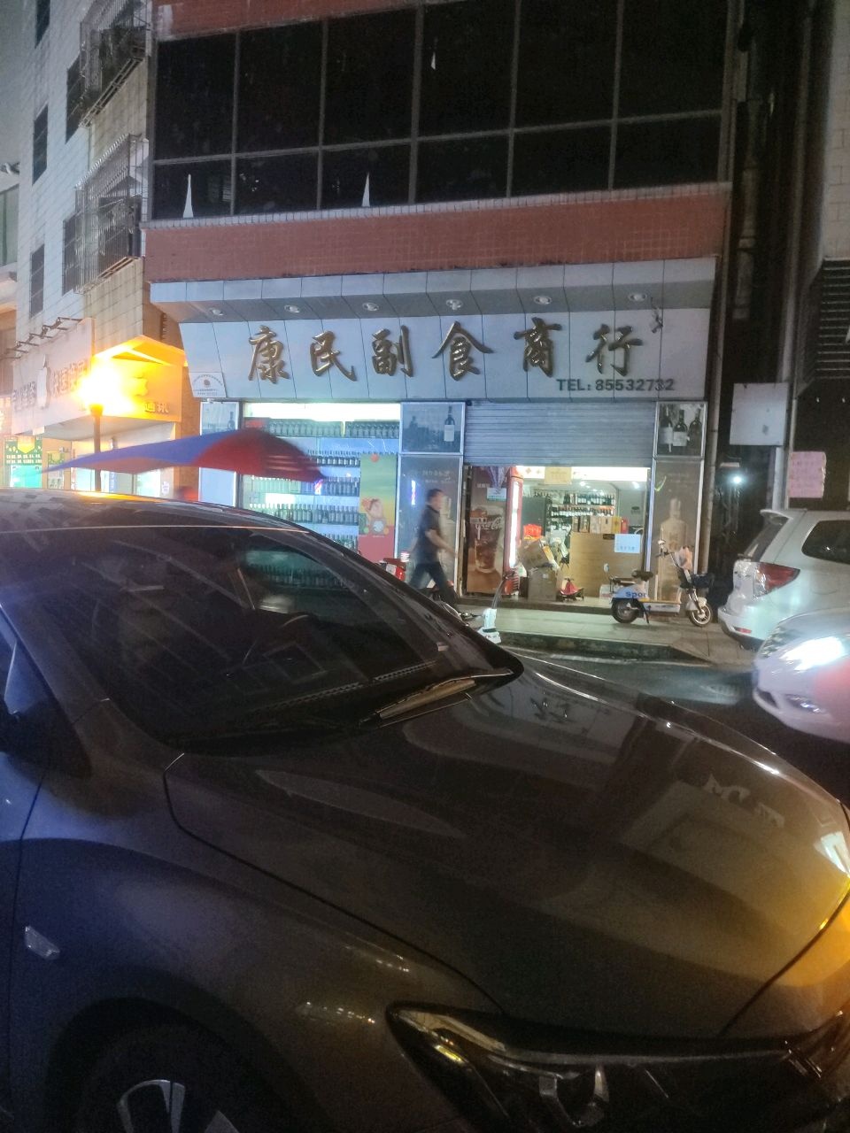 康民港货商行