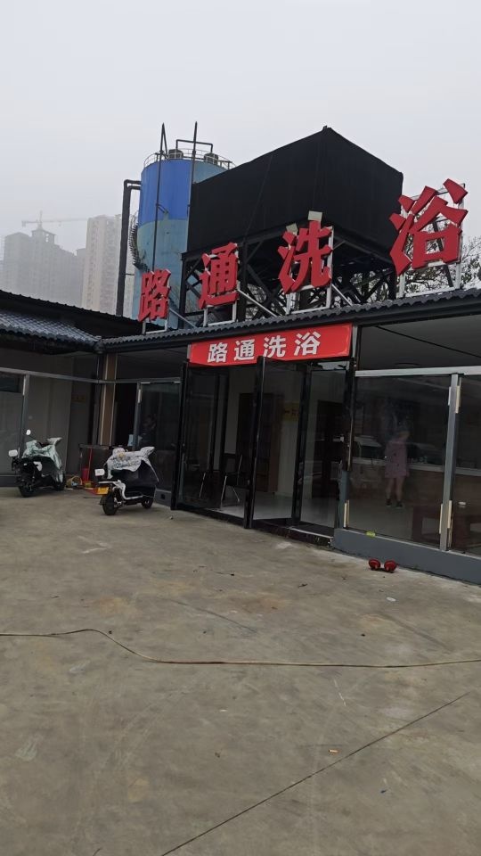 路通洗浴