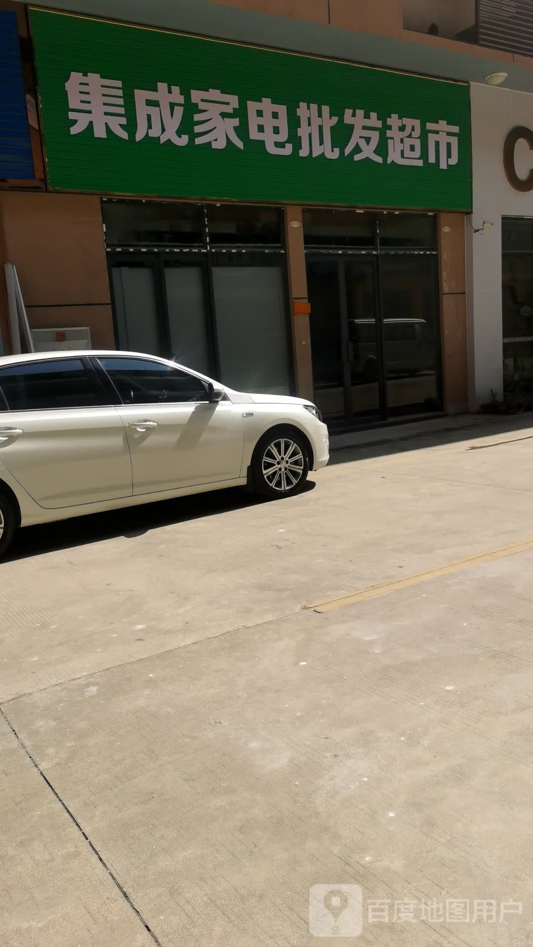 集成家电批发超市