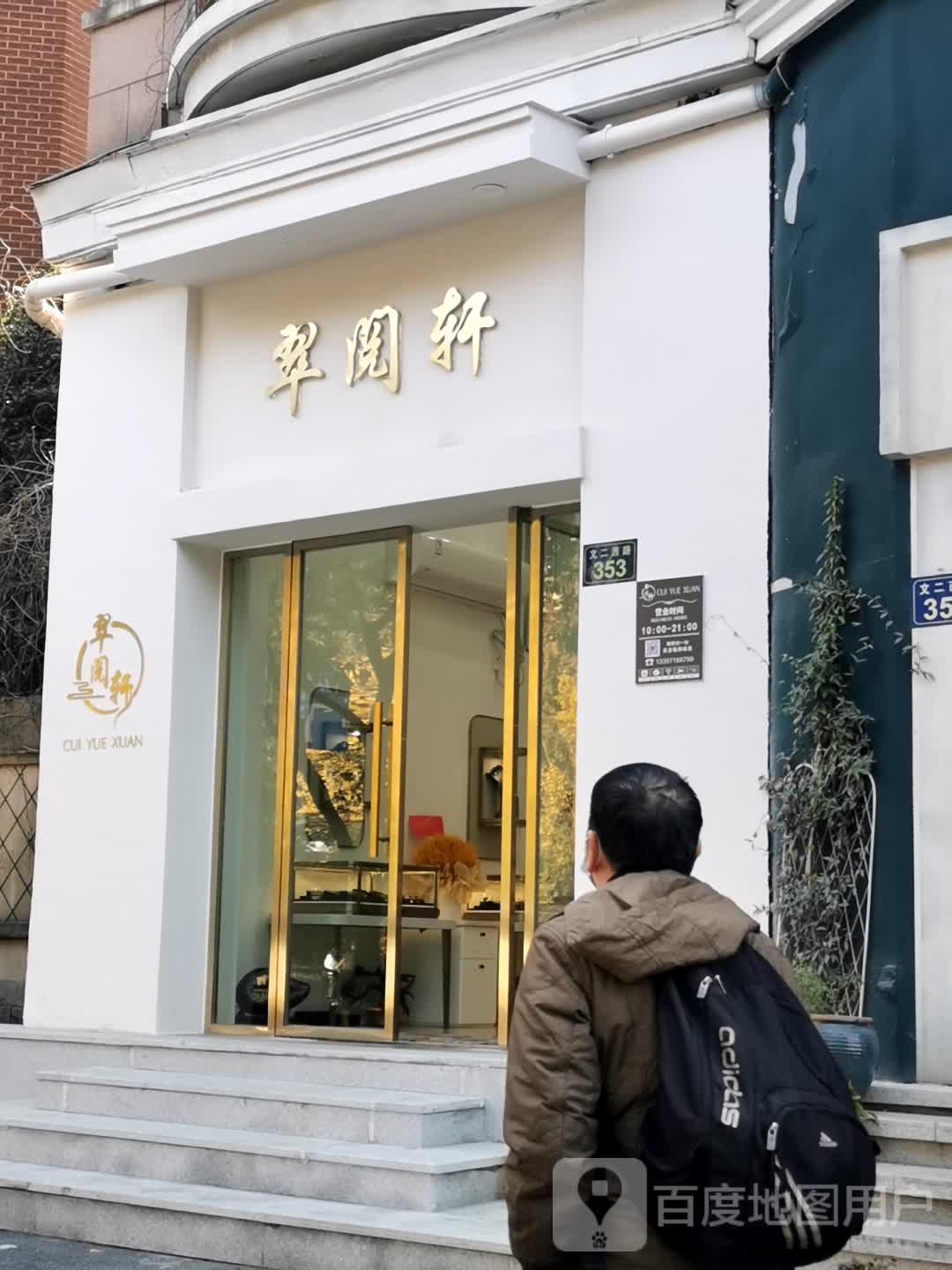 翠阅轩珠宝