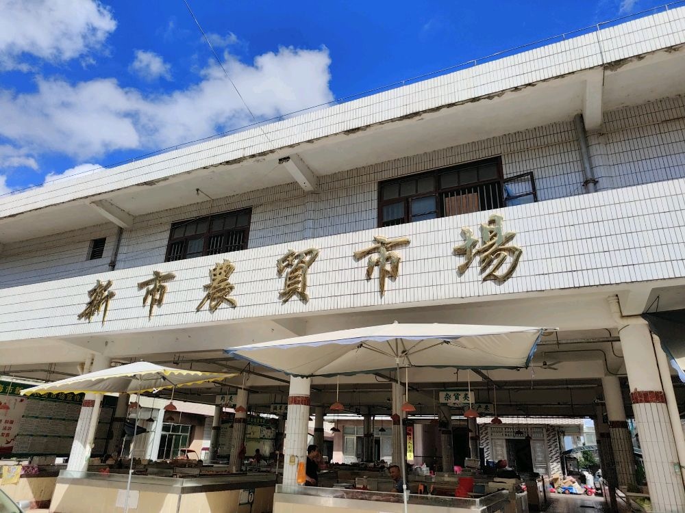 琼海市新市农贸市场