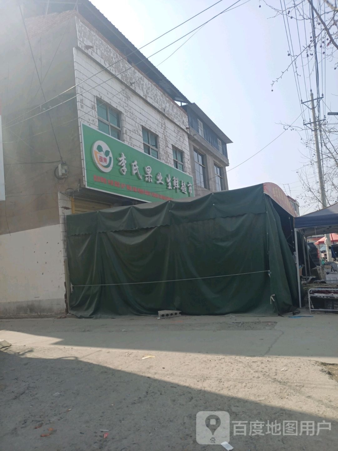 李氏果业生鲜美食