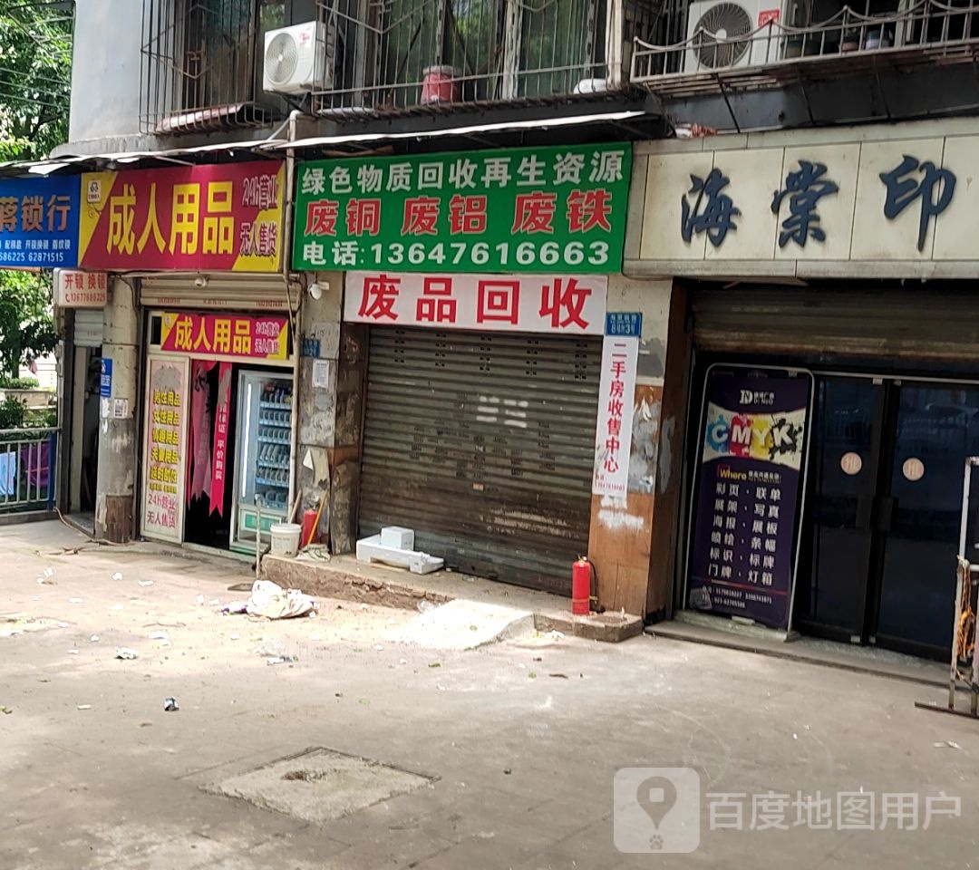 废品回收