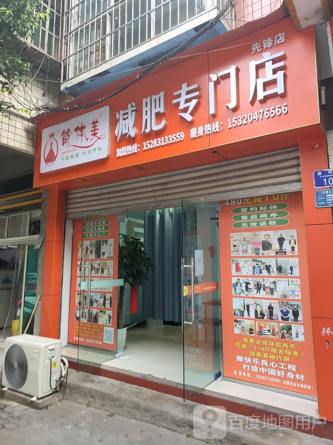 简体美减肥专卖店(先锋店)