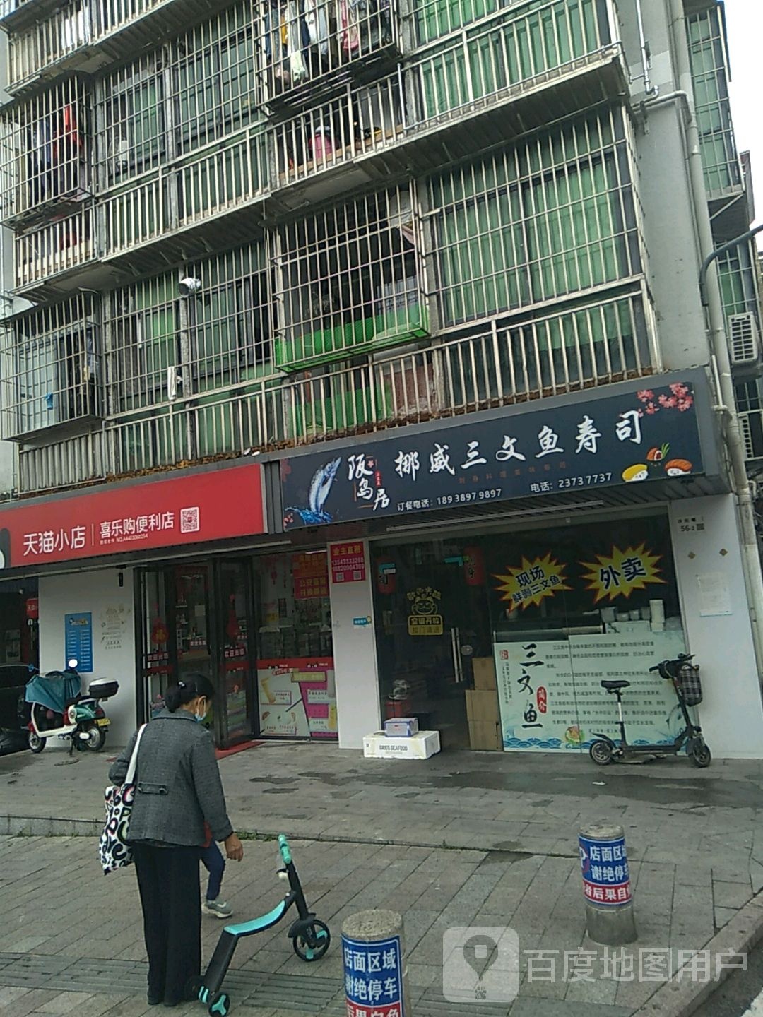阪岛居挪威三文鱼寿司(民治沙元埔店)