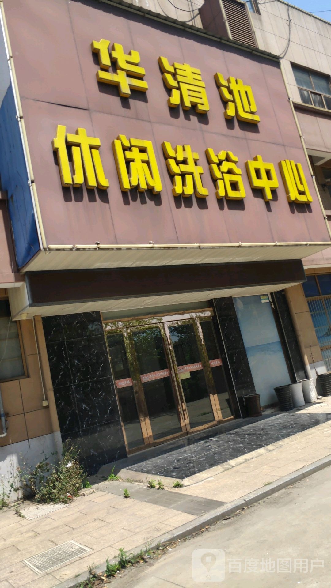 华清池休闲体育中心