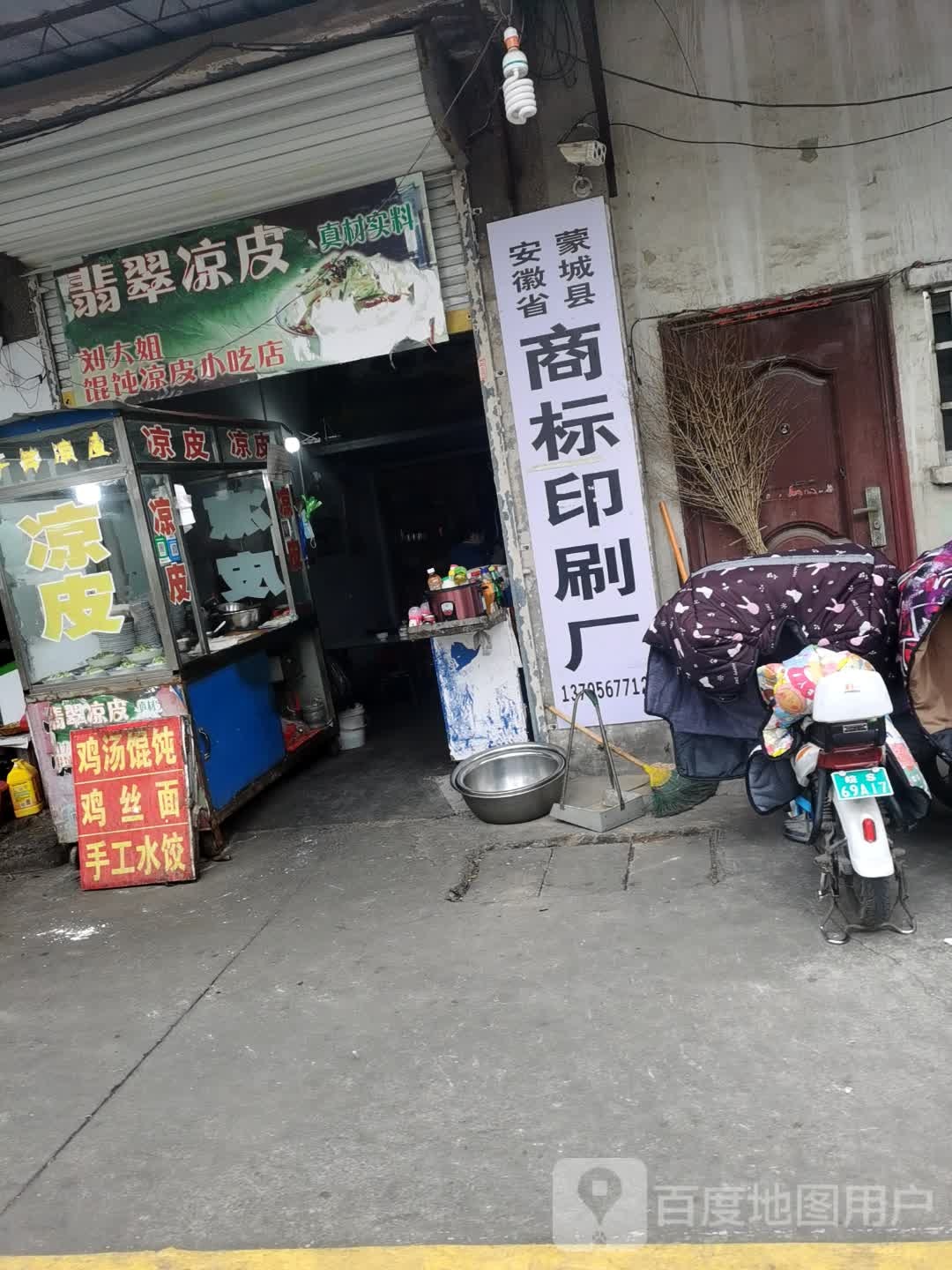 刘大姐馄饨粮皮哥吃店
