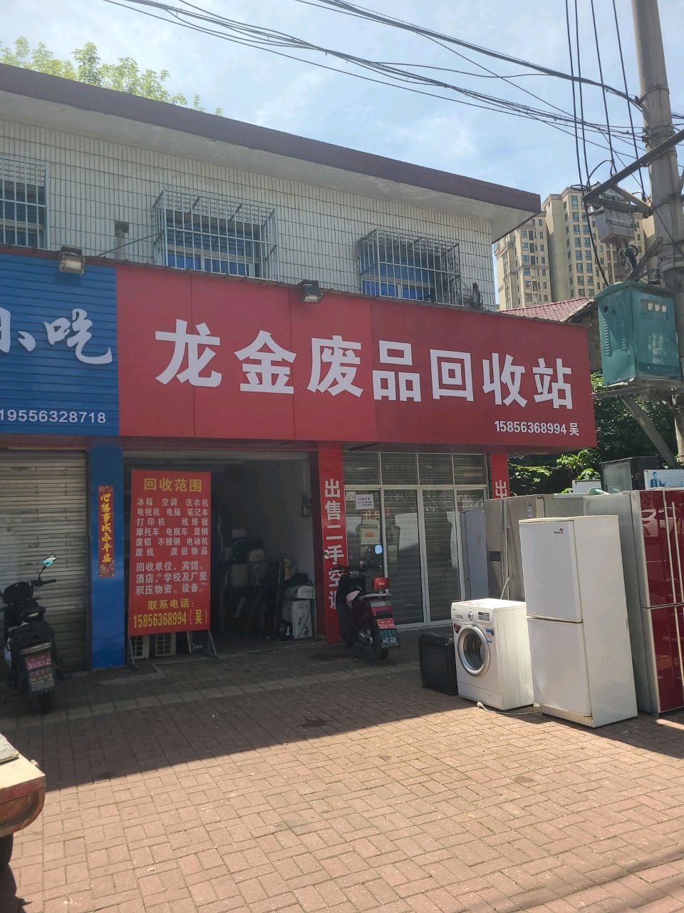 龙金废品回收站