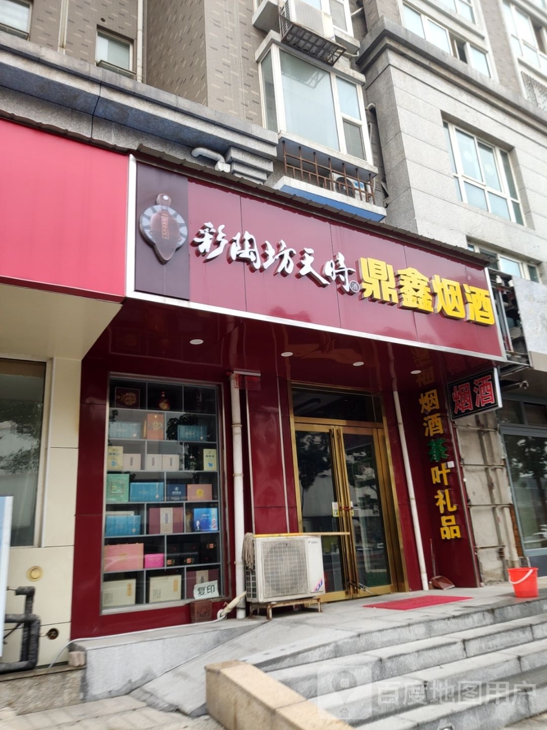 鼎鑫烟酒(福禄街店)