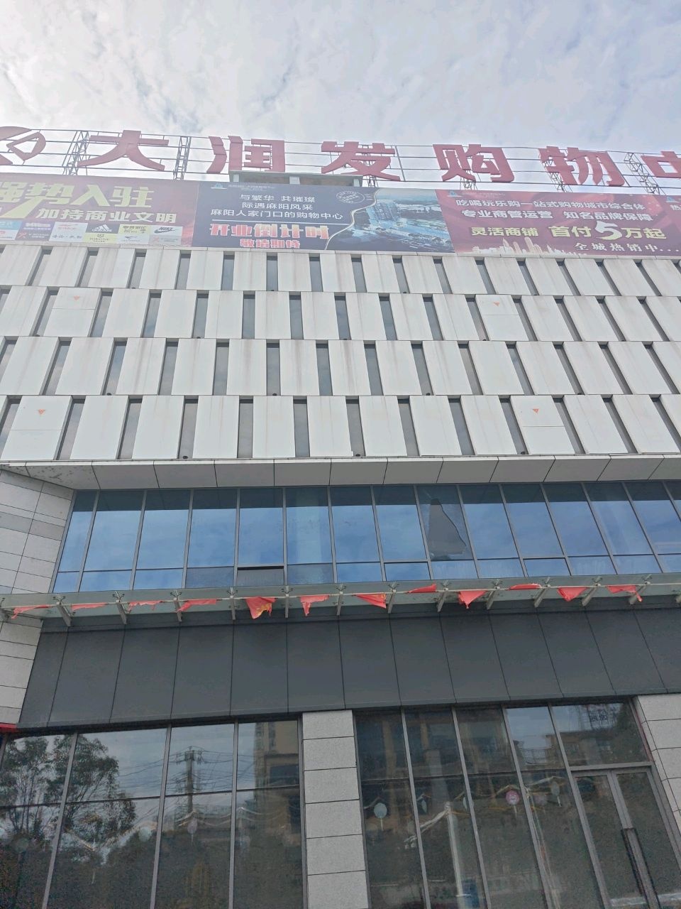 大润发购物中心(麻阳店)