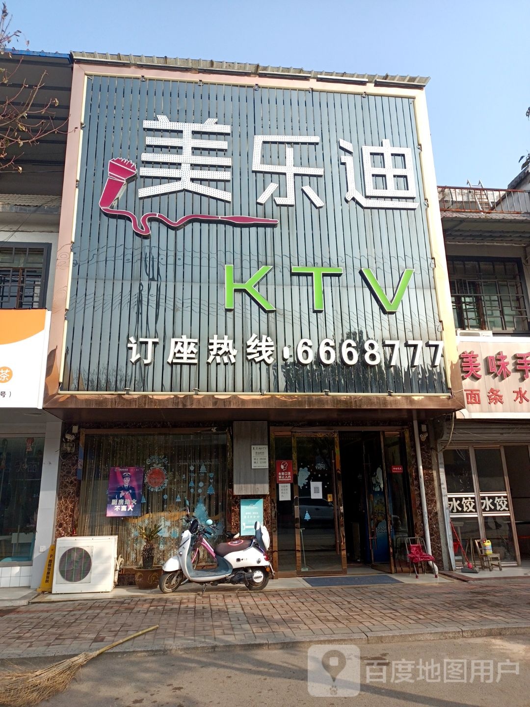 麦乐迪KTV