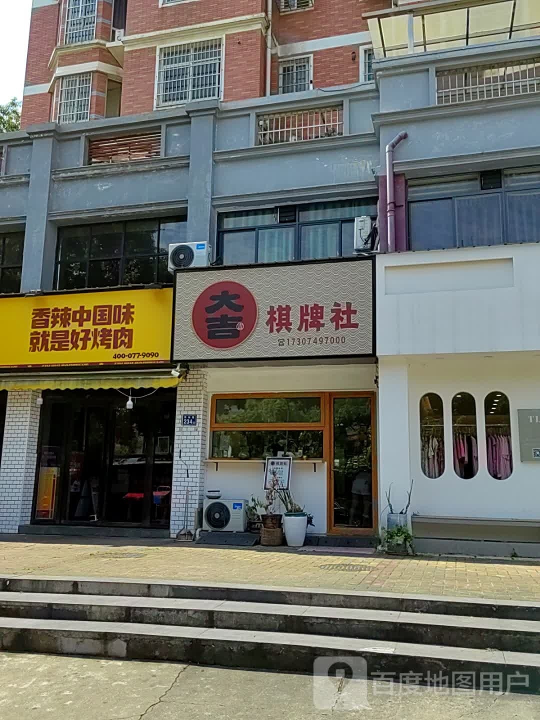 大吉棋牌社