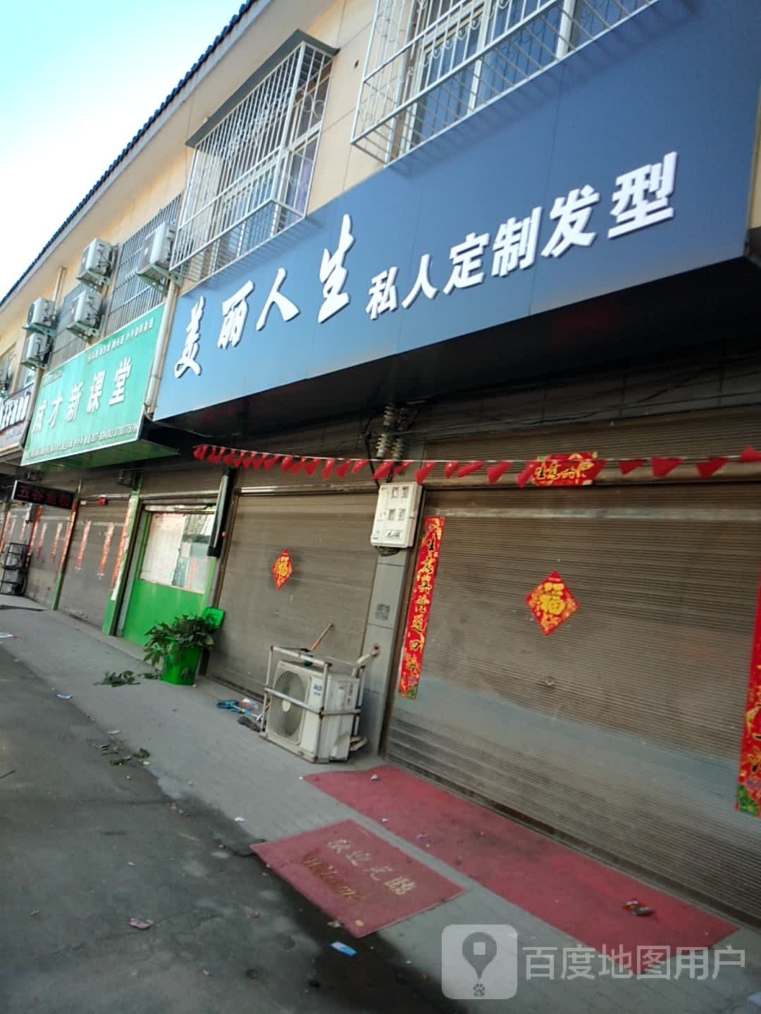 卧龙区蒲山镇美丽人生私人定制发型(香蒲街店)