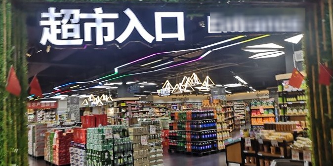 世纪好有多超市(东方华园店)