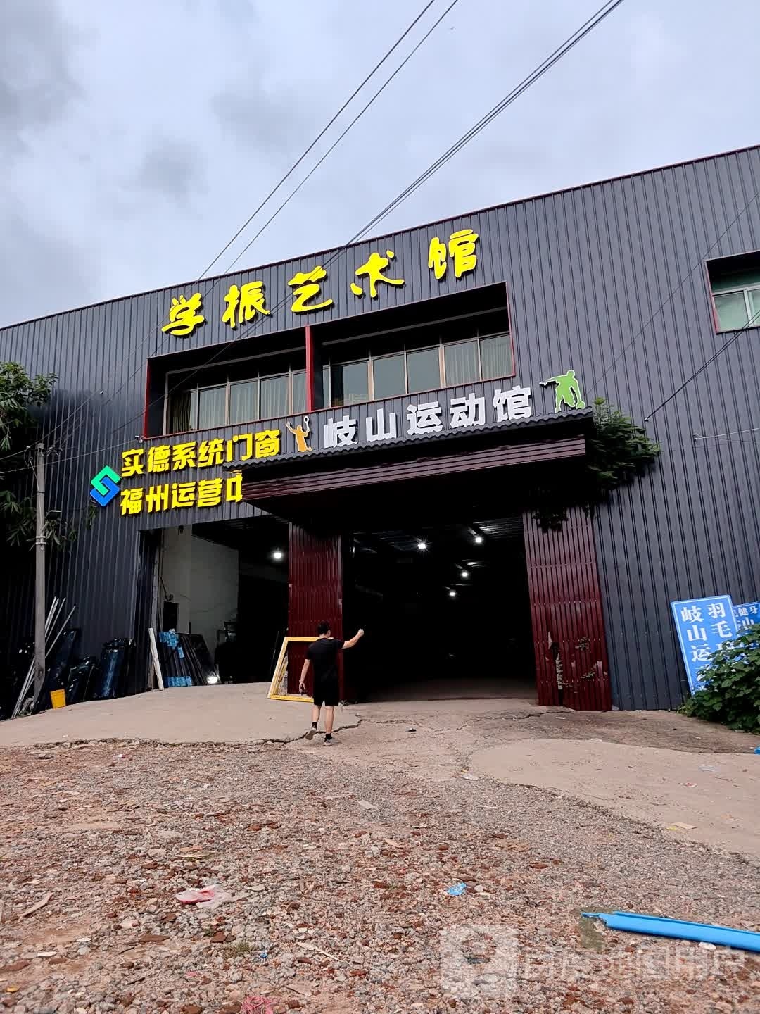 岐山运动馆