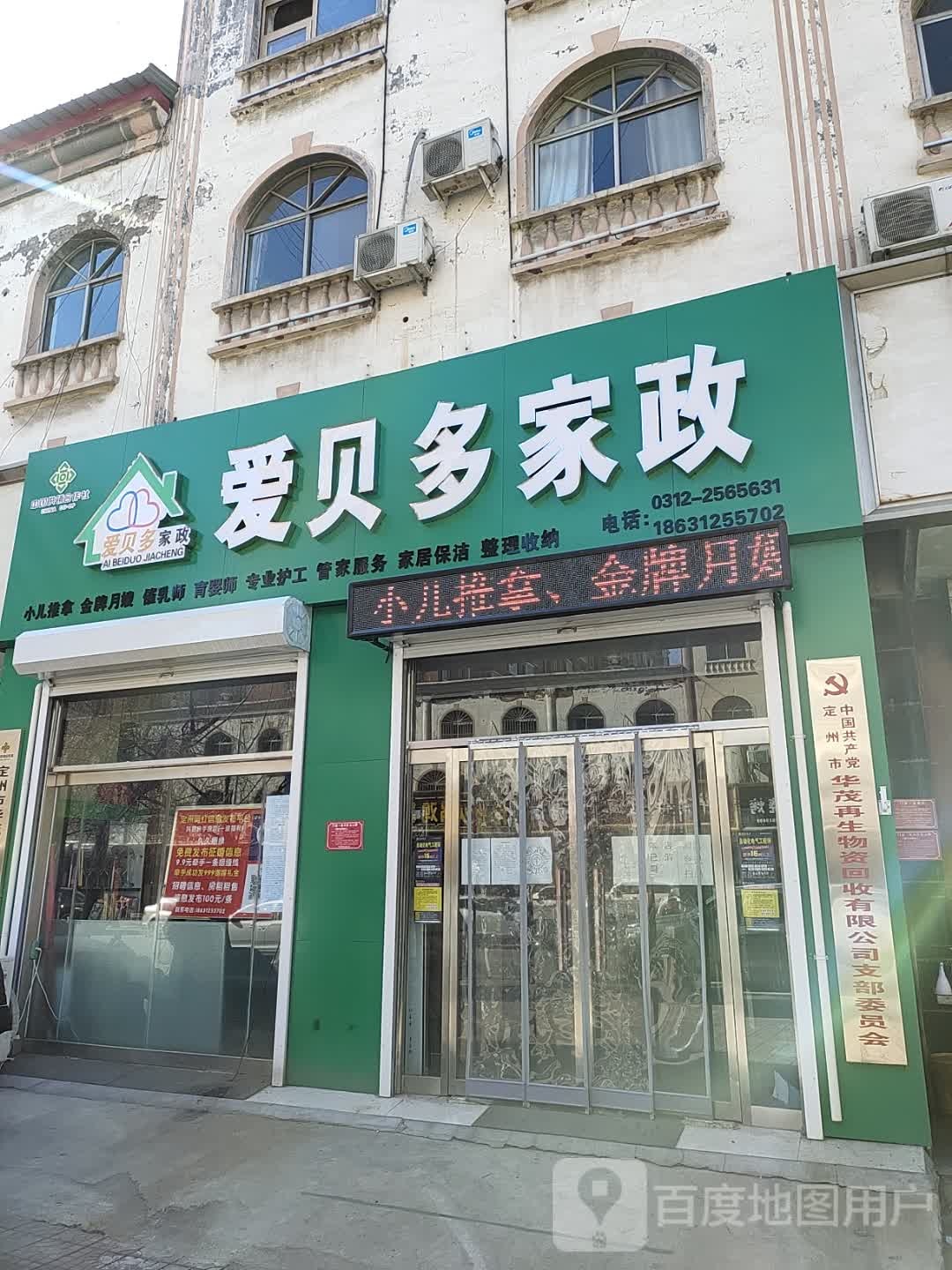 中国共产党定州市华茂再生物资回收有限公司支部委员会