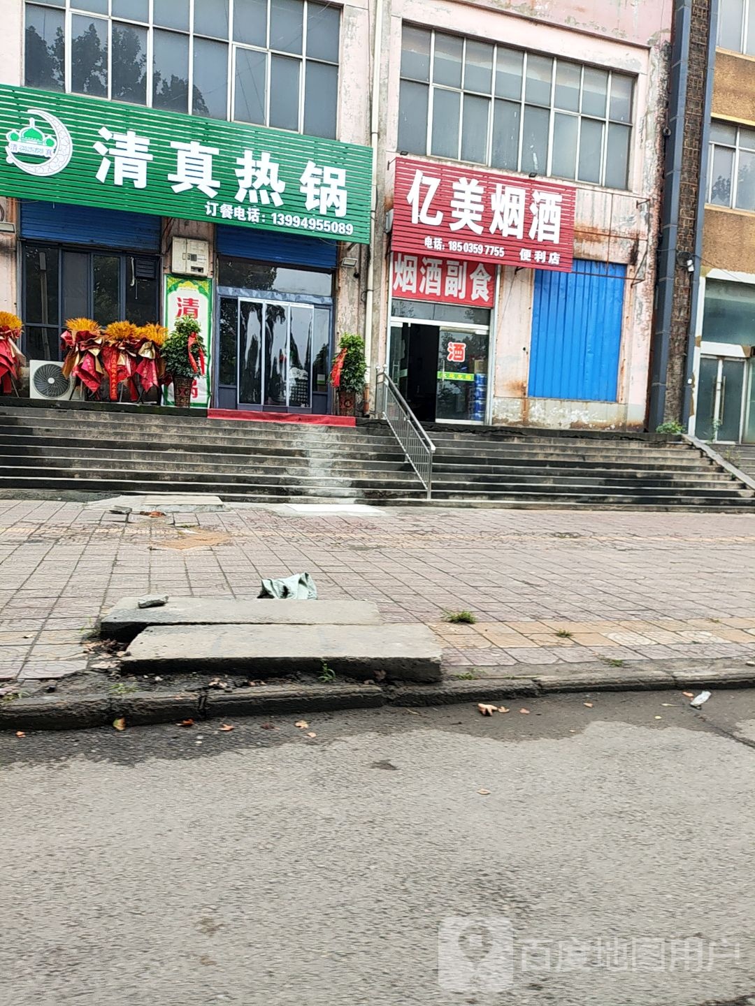 清真热锅