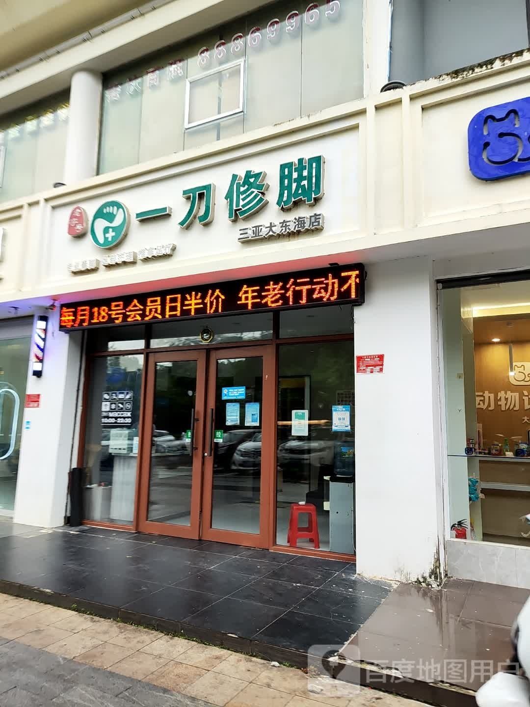 一刀修脚(大东海店)