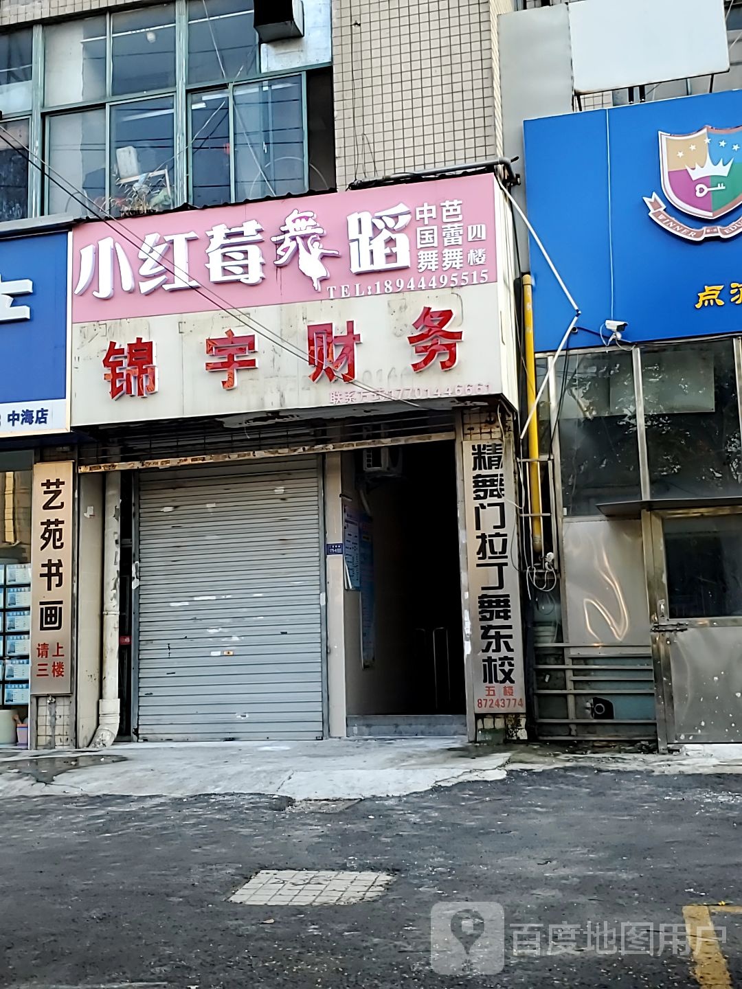 野红莓舞蹈(观潮路店)